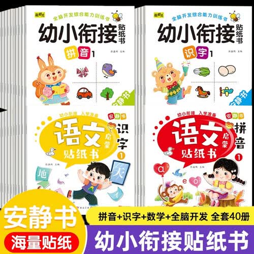 语文启蒙贴纸书+幼小衔接贴纸书（全40册）动手动脑玩贴纸开发智力学汉字 宝宝早教益智启蒙认知贴纸书识字书 幼儿学前识字贴纸游戏 趣味学习识字书封面