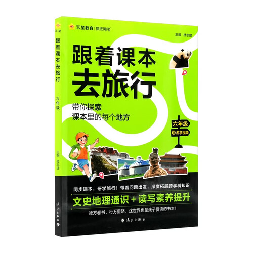 2026新版疯狂阅读跟着课本去旅行六年级同步课本全彩注音研学知识文史地理 天星教育封面