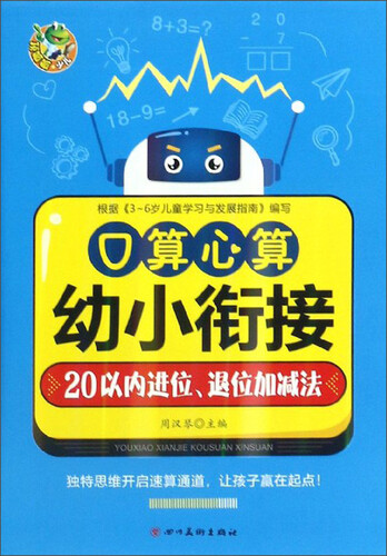 口算心算（20以内进位、退位加减法）/幼小衔接封面