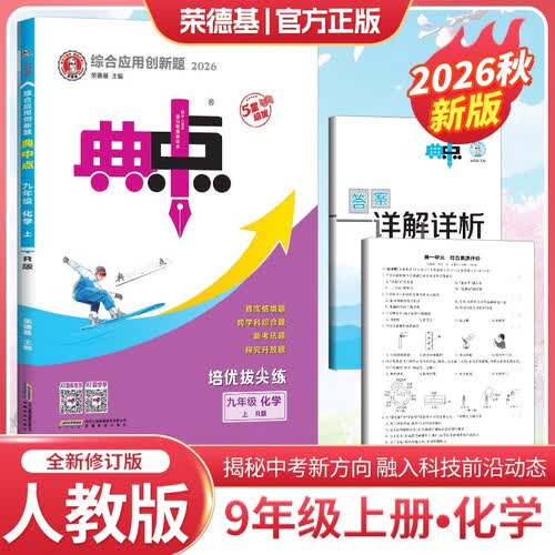 2026秋典中点九年级化学上册 人教版 RJ版 初中综合应用创新题 同步训练 课时作业本 必刷题天天练 荣德基封面