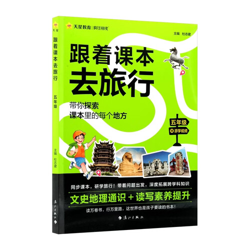 2026新版疯狂阅读跟着课本去旅行五年级同步课本全彩注音研学知识文史地理 天星教育封面
