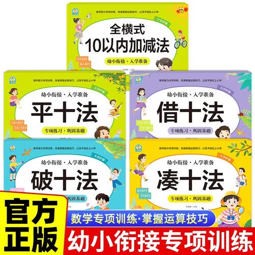 【全5册】幼小衔接平十法+破十法+凑十法+借十法+10以内加减法 学前教育幼儿园大班教材入学准备封面