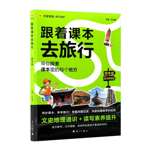 2026新版疯狂阅读跟着课本去旅行四年级同步课本全彩注音研学知识文史地理 天星教育封面