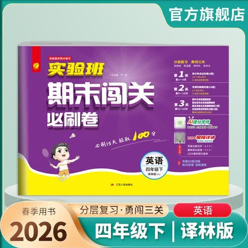 2026春 实验班期末闯关必刷卷 四年级下册 英语译林版 单元卷专题分类复习期末真题押题卷封面