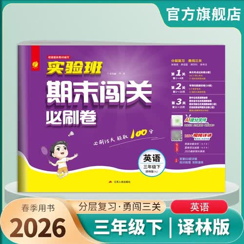 2026春 实验班期末闯关必刷卷 三年级下册 英语译林版 单元卷专题分类复习期末真题押题卷封面