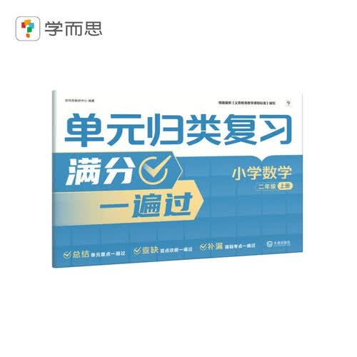 学而思 小学单元归类复习 同步练习满分一遍过 小学二年级上数学 上册 二年级上册数学封面
