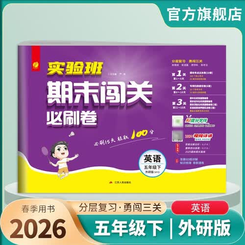 2026春 实验班期末闯关必刷卷 五年级下册 英语外研社新标准版 单元卷专题分类复习期末真题押题卷封面