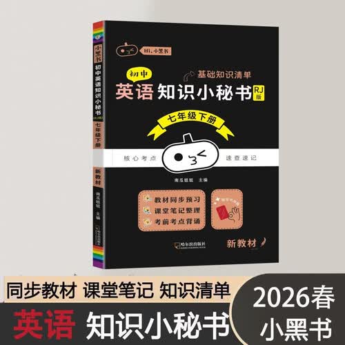 2026春初中知识小秘书同步知识考点速查速记口袋书RJ人教版 七年级下 英语封面