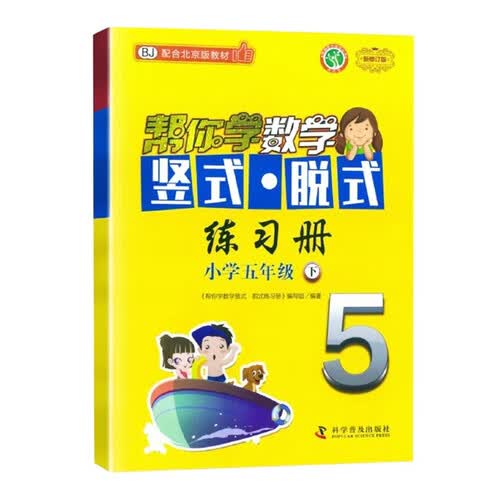 帮你学数学竖式脱式练习册 小学五年级下 配合北京版教材封面