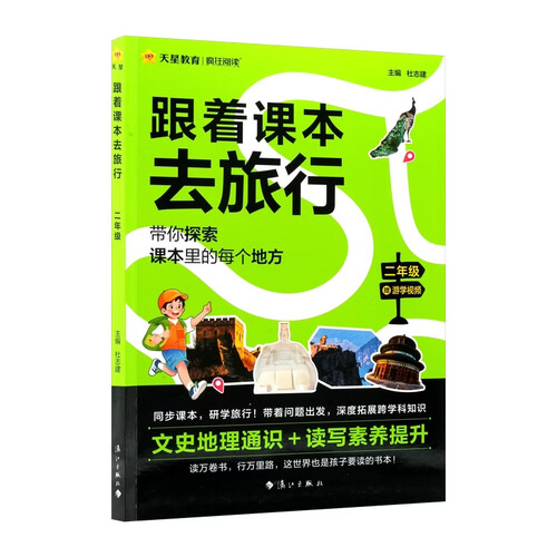 2026新版疯狂阅读跟着课本去旅行二年级同步课本全彩注音研学知识文史地理 天星教育封面