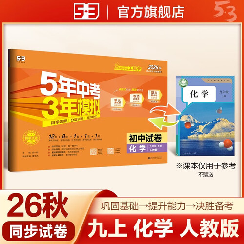 2026秋 五年中考三年模拟 53初中同步试卷 化学 九年级上册 人教版 单元期中期末测试卷 曲一线五三封面