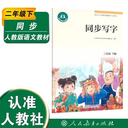 同步写字 二年级 下册封面