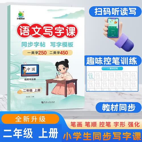 小橙同学语文写字课2二年级上册人教版一课一练同步字帖视频讲解笔画笔顺组词趣味控笔扫码听读写学练结合封面