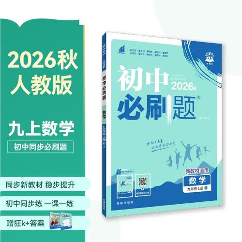 2027初中必刷题 数学九年级上册 人教版 初三同步练习一课一练教材全解随堂笔记天天练封面