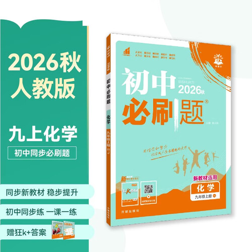2027初中必刷题 化学九年级上册 人教版 初三同步练习一课一练教材全解随堂笔记天天练封面