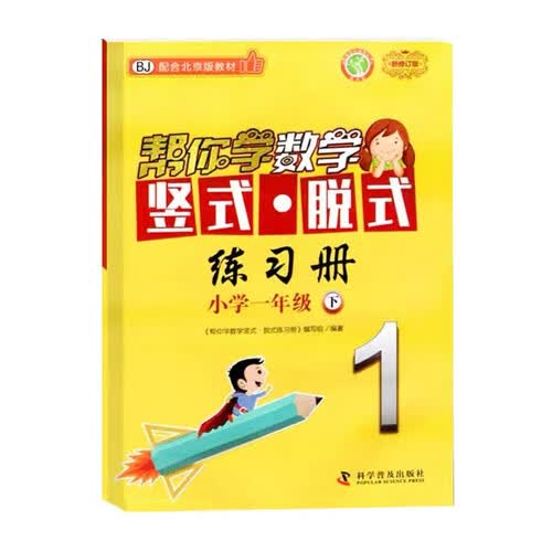 帮你学数学竖式脱式练习册 小学一年级下 配合北京版教材封面