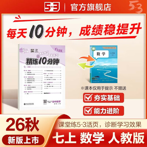 2026秋 53活页精练10分钟 初中数学 七年级上册 人教版 一课一练同步教材巩固 曲一线五三封面
