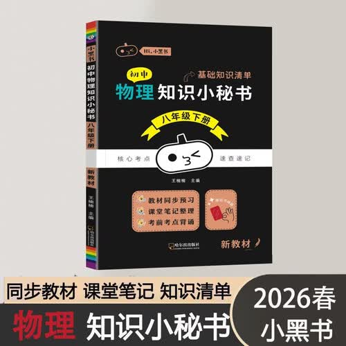 2026春初中知识小秘书同步知识考点速查速记口袋书RJ人教版 八年级下 物理封面