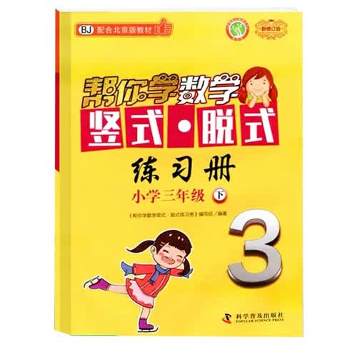 帮你学数学竖式脱式练习册 小学三年级下 配合北京版教材封面