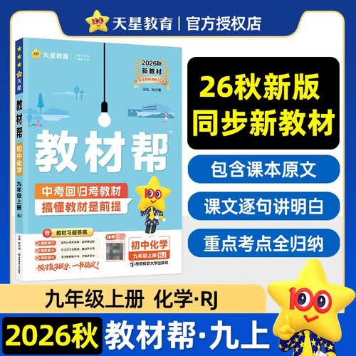 2026秋教材帮初中同步讲解九年级上册九上9年级化学RJ人教 天星教育封面