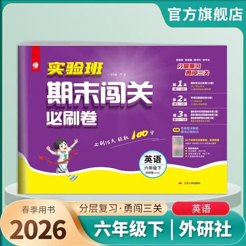2026春 实验班期末闯关必刷卷 六年级下册 英语外研社新标准版 单元卷专题分类复习期末真题押题卷封面