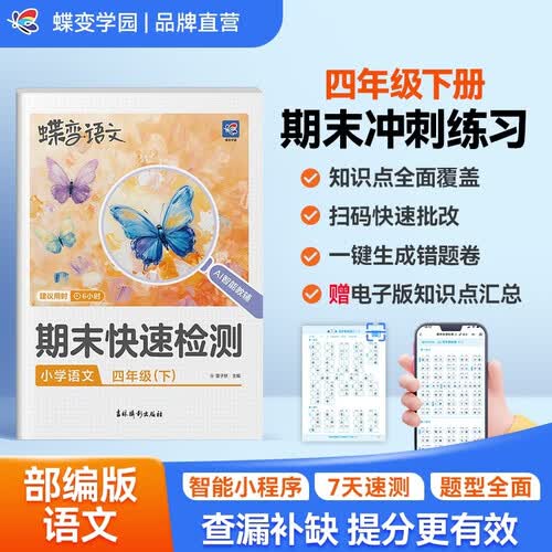 蝶变学园 小学语文期末快速检测四年级下册部编人教版 2026下册4年级RJ期末复习冲刺100分 考点练习册 查漏补缺 举一反三封面