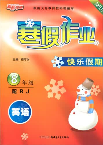 寒假作业快乐假期：英语（八年级 配RJ）封面