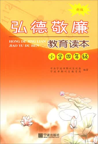 弘德敬廉教育读本（小学四年级 新版）封面