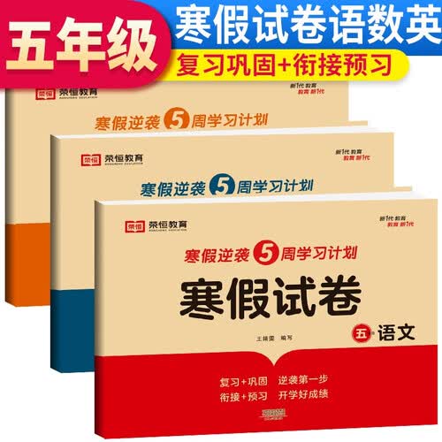 套装3册 寒假试卷五年级语文+数学+英语 部编人教版 五年级寒假作业寒假学习专用卷（复习+巩固 衔接+预习）封面