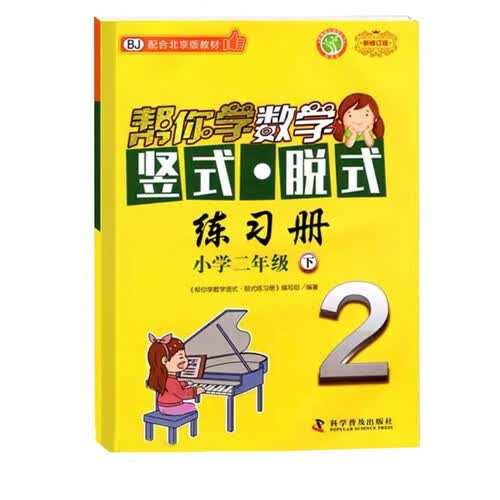 帮你学数学竖式脱式练习册 小学二年级下 配合北京版教材封面