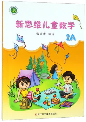 新思维儿童数学（2A）封面