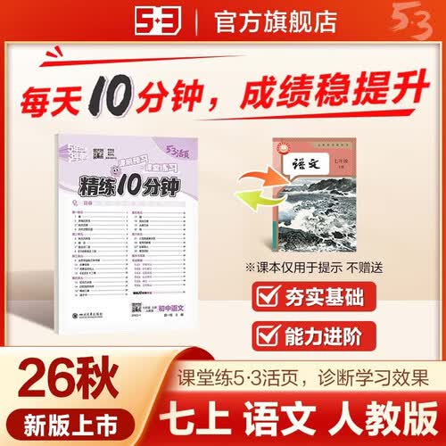 2026秋 53活页精练10分钟 初中语文 七年级上册 人教版 一课一练同步教材巩固 曲一线五三封面