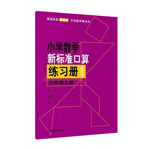 小学数学新标准口算练习册（修订版）三年级上册封面
