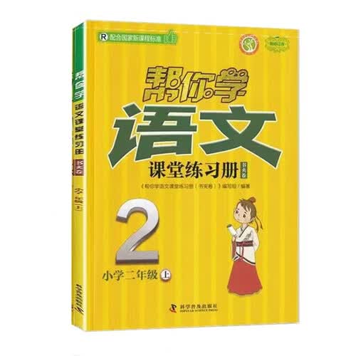 帮你学语文课堂练习册书夹卷 小学二年级上 配合国家新课程标准封面