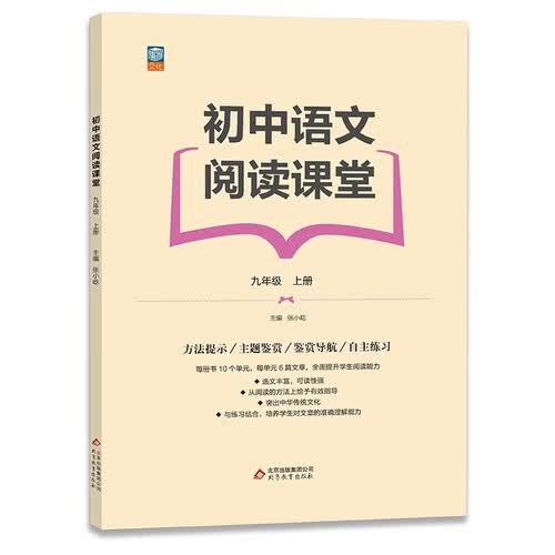 九年级上册语文阅读理解专项训练 真题 初中语文阅读课堂 有效指导阅读方法 提升阅读能力 讲练结合培养准确理解能力 课外阅读辅导书封面