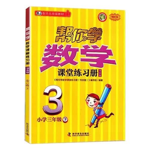 帮你学数学课堂练习册书夹卷 小学三年级下 配合北京版教材封面