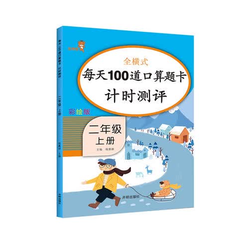 豆豆同学 每天100道口算题卡计时测评 小学数学二年级上册人教同步 数学练习册口算大通关口算心算天天练计算能手 全横式计算 彩绘版封面