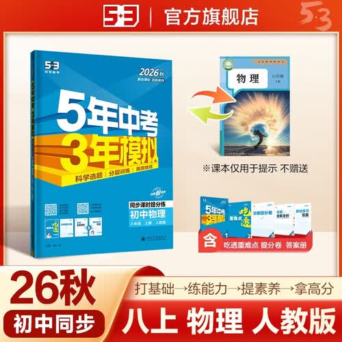 2026秋 五年中考三年模拟 53初中同步练习 物理 八年级上册 人教版 同步课时提分练 曲一线五三封面