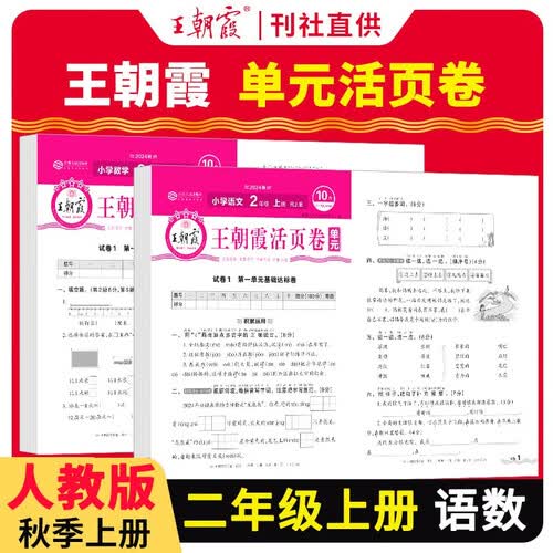 套装2册 王朝霞 单元活页卷二年级语文+数学上册人教版 小学同步试卷二年级上册基础知识归类复习卷单元卷期中期末综合达标卷名师教你冲刺期末100分试卷 王朝霞 2024版封面