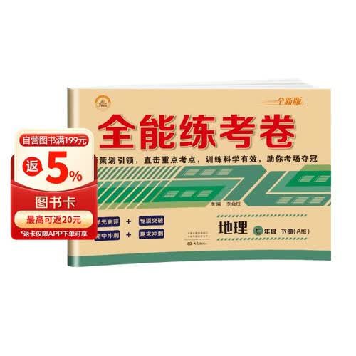 全能练考卷七年级地理下册 七年级下册地理试卷部编人教版 初中期末冲刺100分总复习冲刺卷测试卷 专项模拟卷必刷题真题检测同步试卷封面
