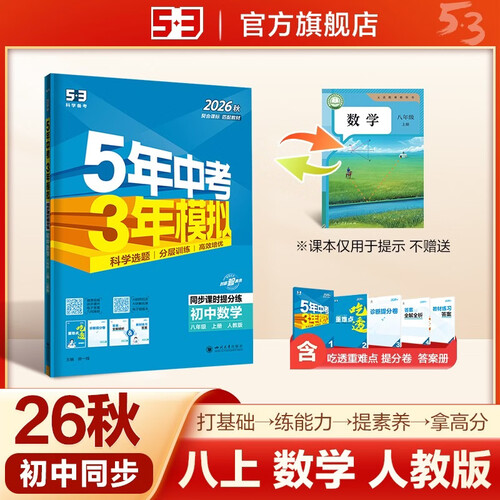 2026秋 五年中考三年模拟 53初中同步练习 数学 八年级上册 人教版 同步课时提分练 曲一线五三封面