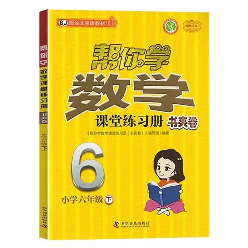 帮你学数学课堂练习册书夹卷 小学六年级下 配合北京版教材封面