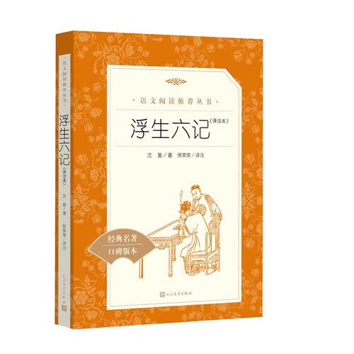 浮生六记 译注本 沈复 初中阅读 正文注释白话 语文阅读推荐丛书 学生阅读 推荐阅读封面