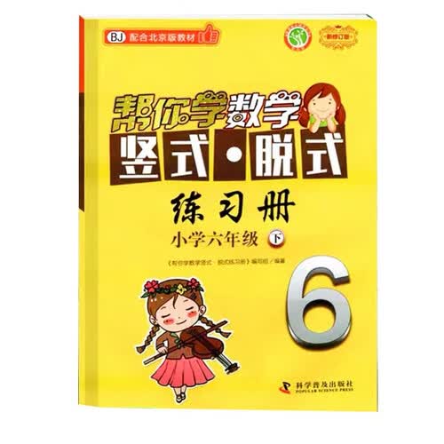 帮你学数学竖式脱式练习册 小学六年级下 配合北京版教材封面