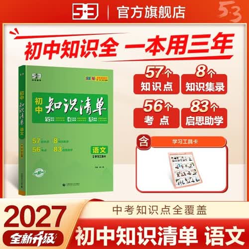 2027初中知识清单 语文 七八九年级全国通用工具书 中考复习资料 基础知识大全 曲一线五三封面