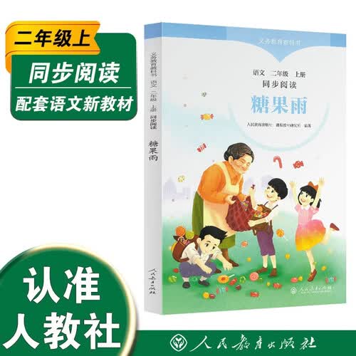 义务教育教科书同步阅读语文 二年级上册 糖果雨（配套新版教材）封面