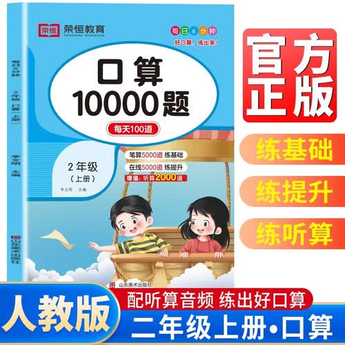 小学数学口算10000题二年级上册 口算10000道题 每天100道 笔算5000道练基础 在线5000道练提升 口算专项强化训练口算大通关必刷题天天练封面