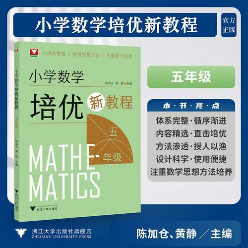 小学数学培优新教程（五年级）封面