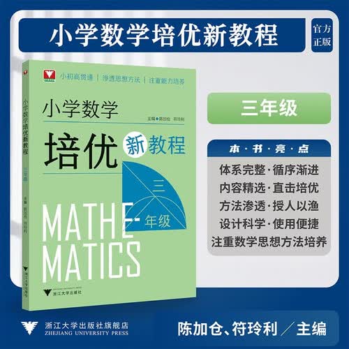 小学数学培优新教程（三年级）封面