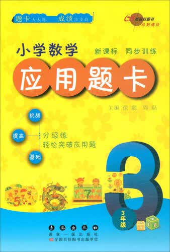 小学数学应用题卡（3年级）封面